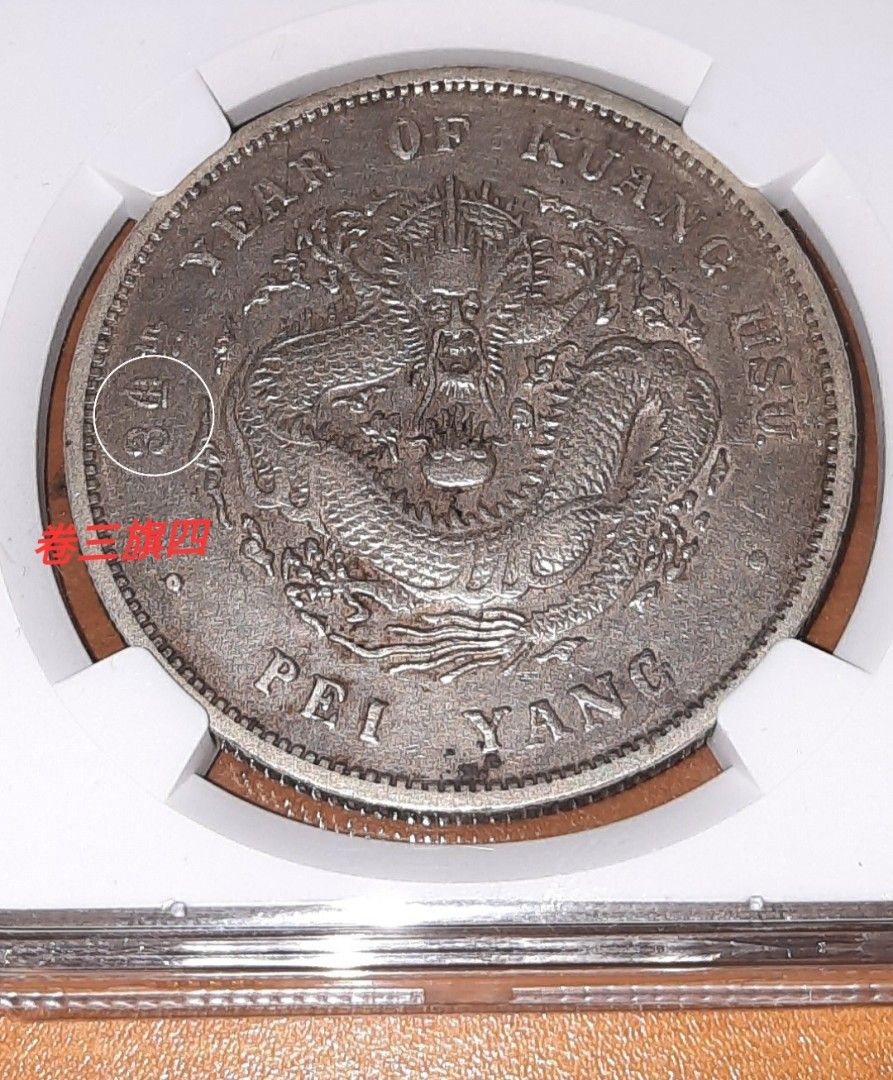1908年34年 中国 直立銀貨 帝国龍 1908年34年 中国 直立銀貨 帝国龍 s-l1200.jpg