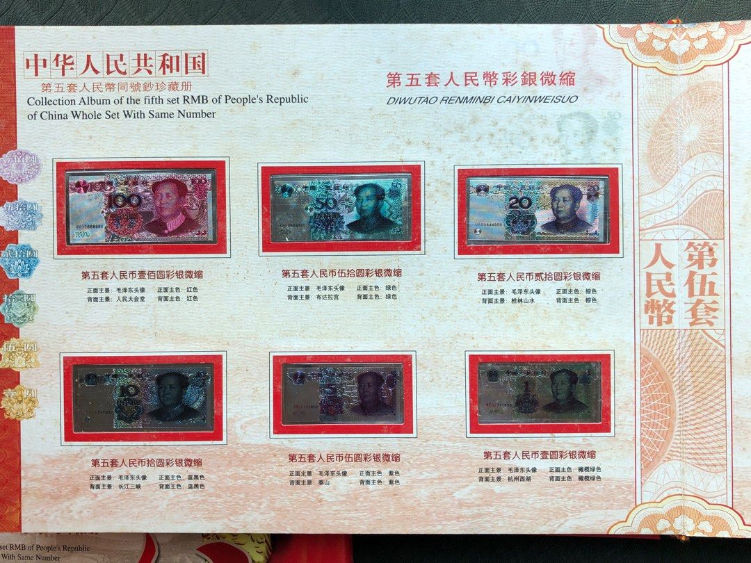 中國人民銀行第五套稀少同號6枚珍藏冊 中国 第5