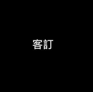 客訂