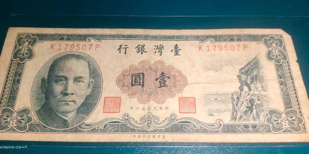 民國五十年臺灣銀行壹元, 興趣及遊戲, 收藏品及紀念品, 貨幣在旋轉拍賣