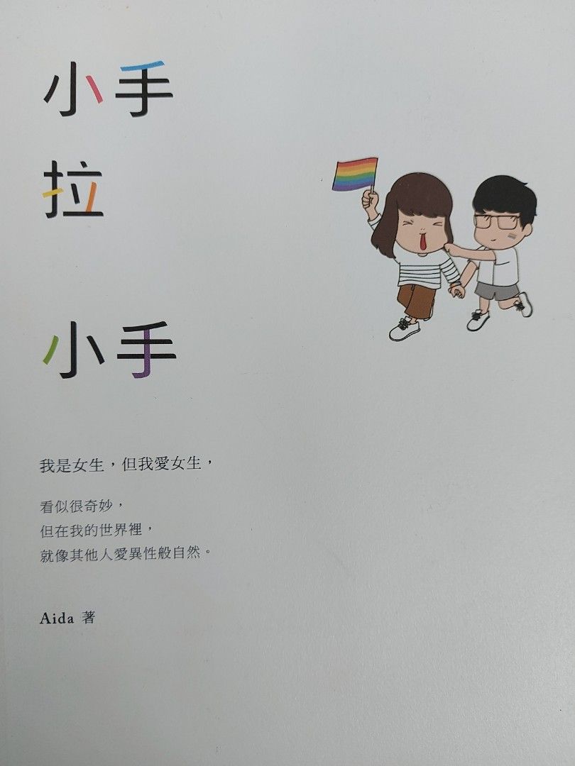 大手拉小手Aida (LGBT書), 興趣及遊戲, 書本& 文具, 小說& 故事書- Carousell 大手拉小手Aida (Lgbt書), 興趣及遊戲, 書本& 文具, 小說& 故事書- Carousell