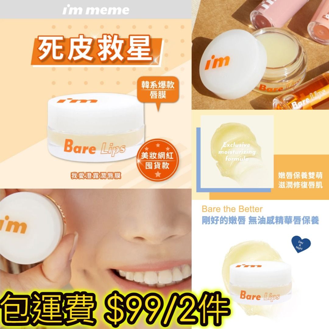 斷貨皇死皮救星經典必囤【im meme】我愛澄露潤唇膜2入組(4.7g x2), 美容＆個人護理, 健康及美容- 皮膚護理, 面部-