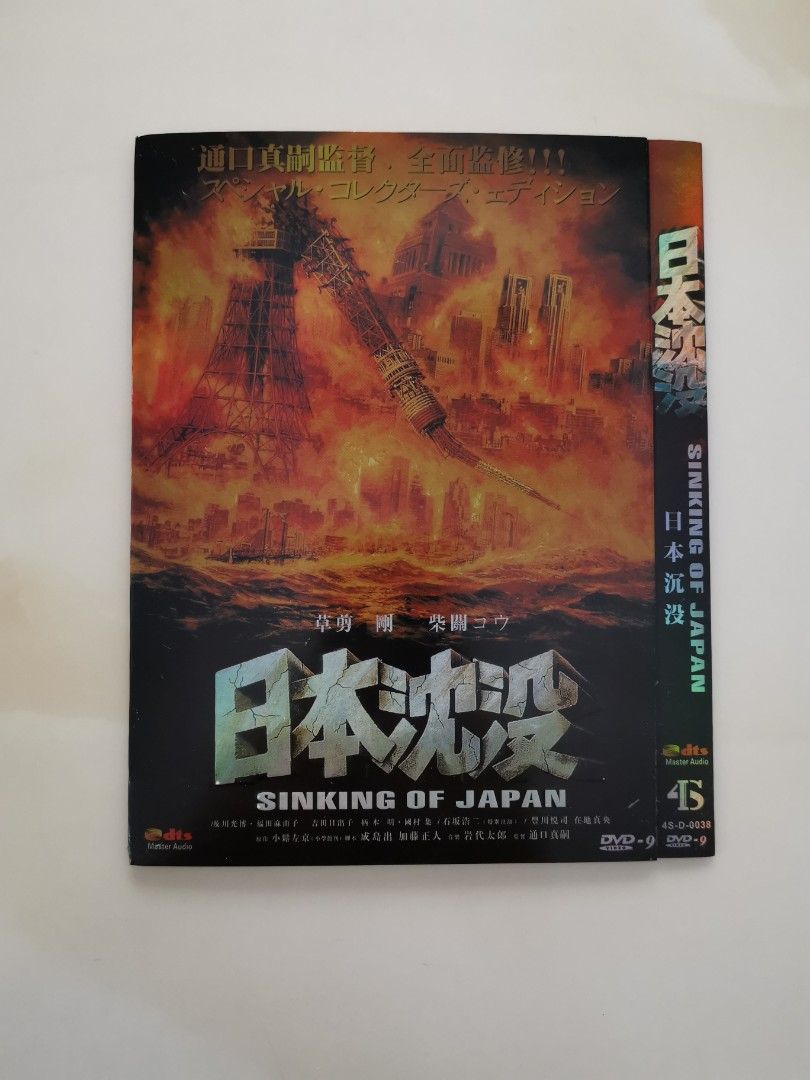 新着商品 日本沈没 スペシャル コレクターズ エディション DVD３枚 