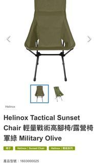 Helinox sunset椅+搖椅腳（不拆售
