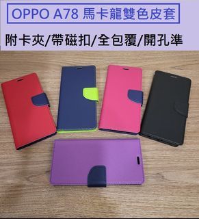 OPPO A78 5G版 專用皮套 OPPO A78 馬卡龍雙色皮套 OPPO A78磁扣皮套