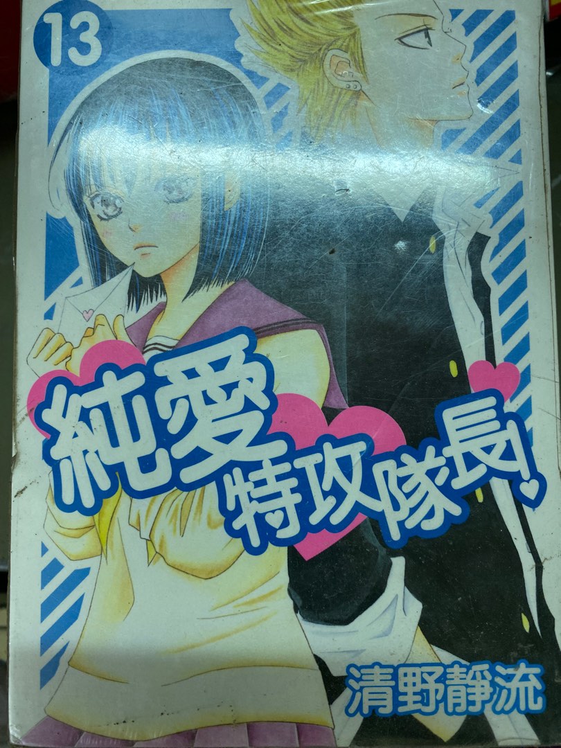 純愛特攻隊長（1-13完）清野静流作品, 興趣及遊戲, 書本& 文具, 漫畫