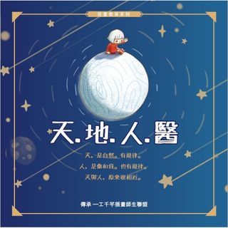 《天‧地‧人‧醫》
