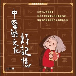 《中醫藥文化好記憶》