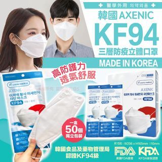 韓國AXENIC三層KF94成人口罩/ 50片入