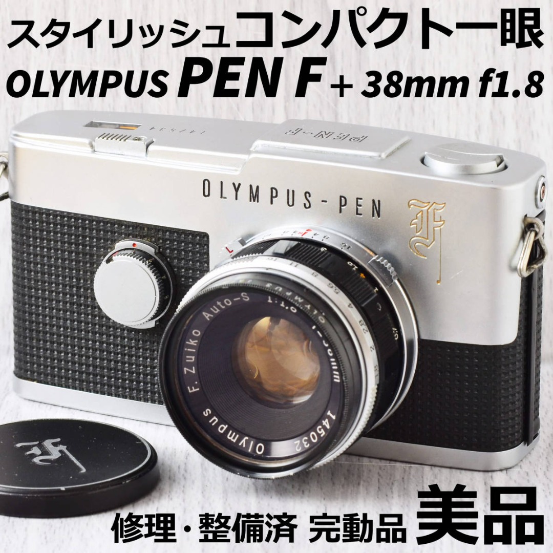 OLYMPUS PEN-F F.ZUIKO Auto-S F1.8 ☆完動品！ - カメラ