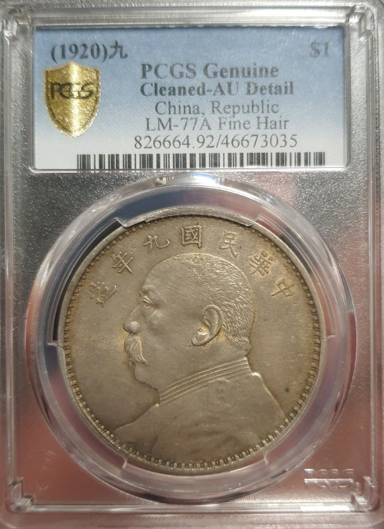 PCGS XFディテール 民国九年 袁世凱壹圓 (ファインヘア)