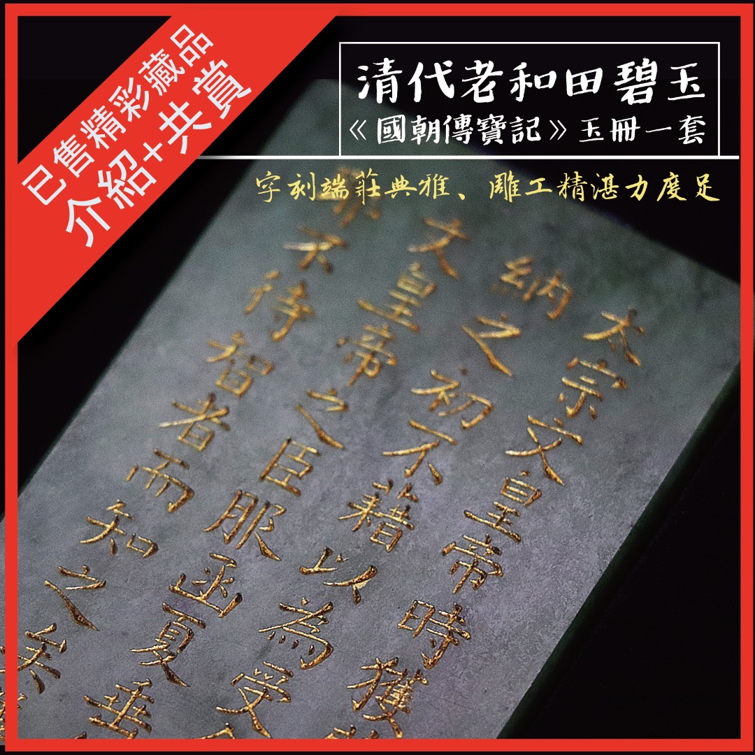 已售精彩藏品】老和田碧玉《國朝傳寶記》玉冊/印章一套, 興趣及遊戲