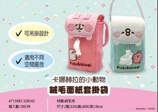 正版授權卡娜赫拉絨毛面紙套掛袋