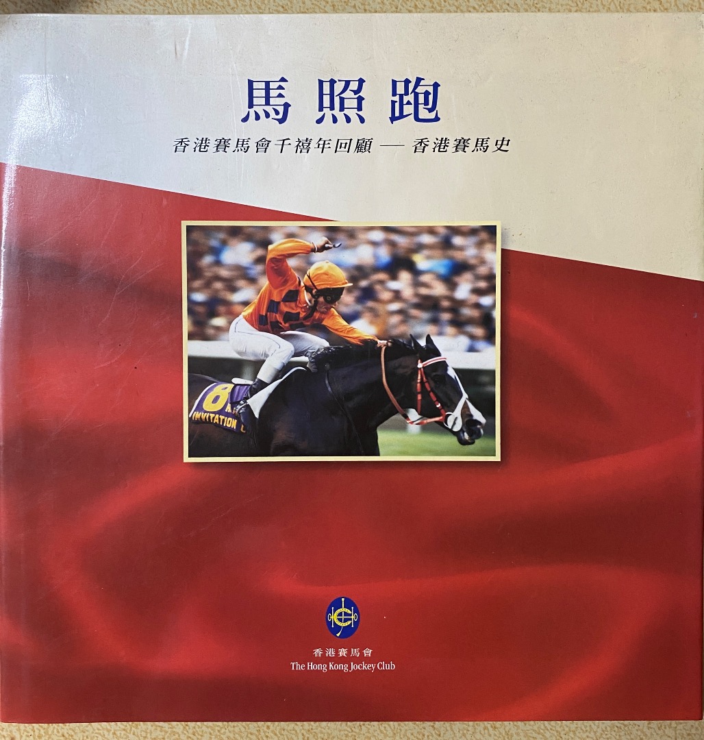 馬照跑- 香港賽馬史特刊, 興趣及遊戲, 收藏品及紀念品, 郵票及印刷品