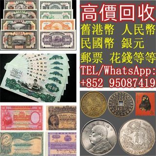 實體店鋪 高價回收 免費上門 舊港紙 舊人民幣 民國幣 銅錢 銀幣 龍銀 銀元 花錢 袁大頭 孫小頭 帆船 坐洋 站洋 五仙 有利銀行 匯豐銀行 渣打銀行 印度新金山 光頭佬 小聖書 大聖書 眼鏡佬 大綠匙 連體鈔 紀念鈔 等等 