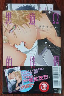 黑道Ω的伴侶 作者：黒井よだか BL漫畫