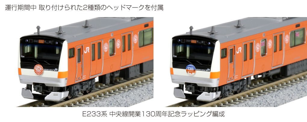 TOMIX 97916 E233 0系(中央線開業130周年記念ﾗｯﾋﾟﾝｸﾞ)ｾｯﾄ - 鉄魂模型