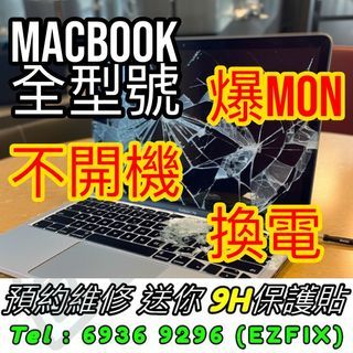 Macbook 維修,爆MON,爆液晶,花屏,顯示問題 電池發脹, 換電池 ,發熱 燒底板,開不到機,或其他問題 維修Macbook Pro / Air