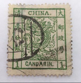 1882年，清朝大龍郵票， 1分銀，蓋煙台戳，Scott #4，又稱大龍寬邊郵票