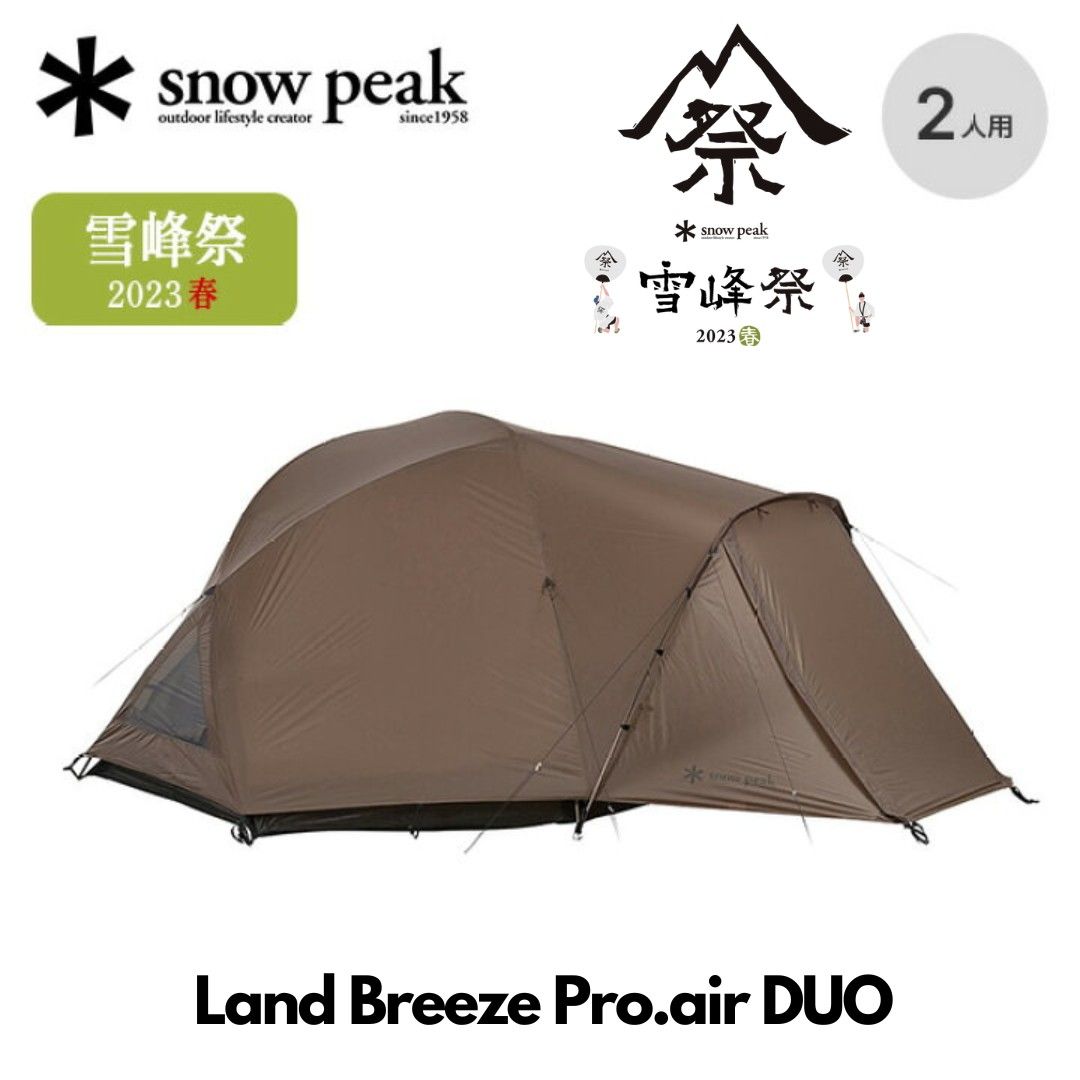 スノーピーク ランドブリーズ Pro.air DUO 雪峰祭2023春限定 テント ドームテント 雪峰祭23春ランドブリーズ Pro.air DUO FES