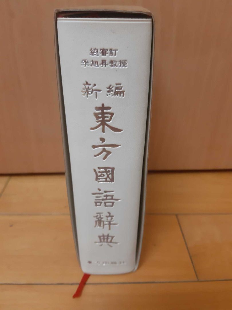新編東方國語辭典（軟皮附書盒微盒損）, 書籍、休閒與玩具, 書本及雜誌 