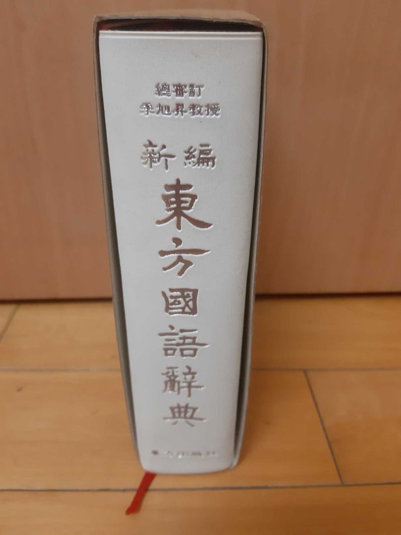 新編東方國語辭典（軟皮 附書盒微盒損）