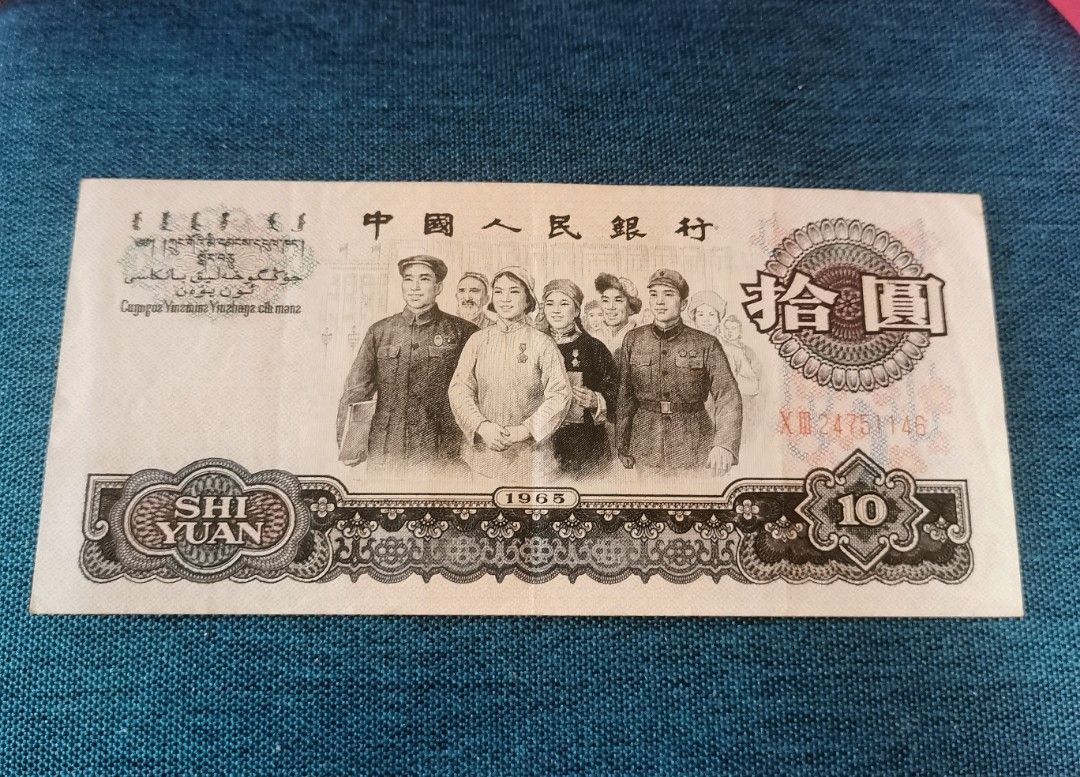 1965年 10元 中国人民銀行 旧貨幣 1965年 10元 中国人民銀行 旧貨幣 - メルカリ