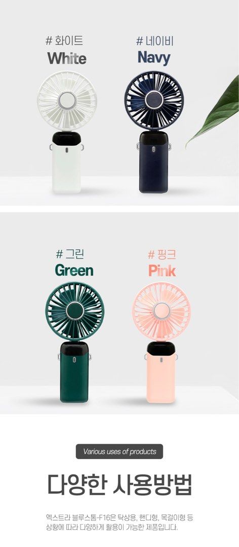 手提風扇 （分類：其他家庭電器）位於 Hong Kong。 由 tytiffany 提交（商品編號 1236477572，圖片 3）。簡介： Bluestorm F16 LED 電池指示器 手提風扇 ⛔️細細部 ⛔️有4色可選擇 ⛔️可調教 5級風力 ⛔️可掛頸、座枱 ⛔️電池用量提示 ⛔️USB充電 ⛔️前安全網和機翼可分離清洗 ⛔️內置2400mAh大容量電池 ⛔️底座可放電話 size：產品 18x90x46.5mm 底座64x64.3x16mm 重量：產品 163.8g，底座 12g ⚠️自動休眠模式：為了安全起見，風扇在 4 小時後自動停止！ 韓國品牌，中國製造 已符合安全標準。