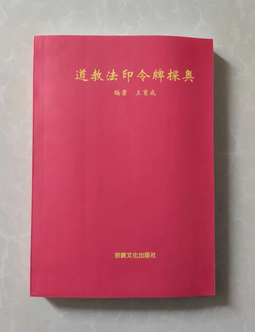 道教法印秘藏-道教法印令牌探奧, 興趣及遊戲, 書本& 文具, 書本及雜誌
