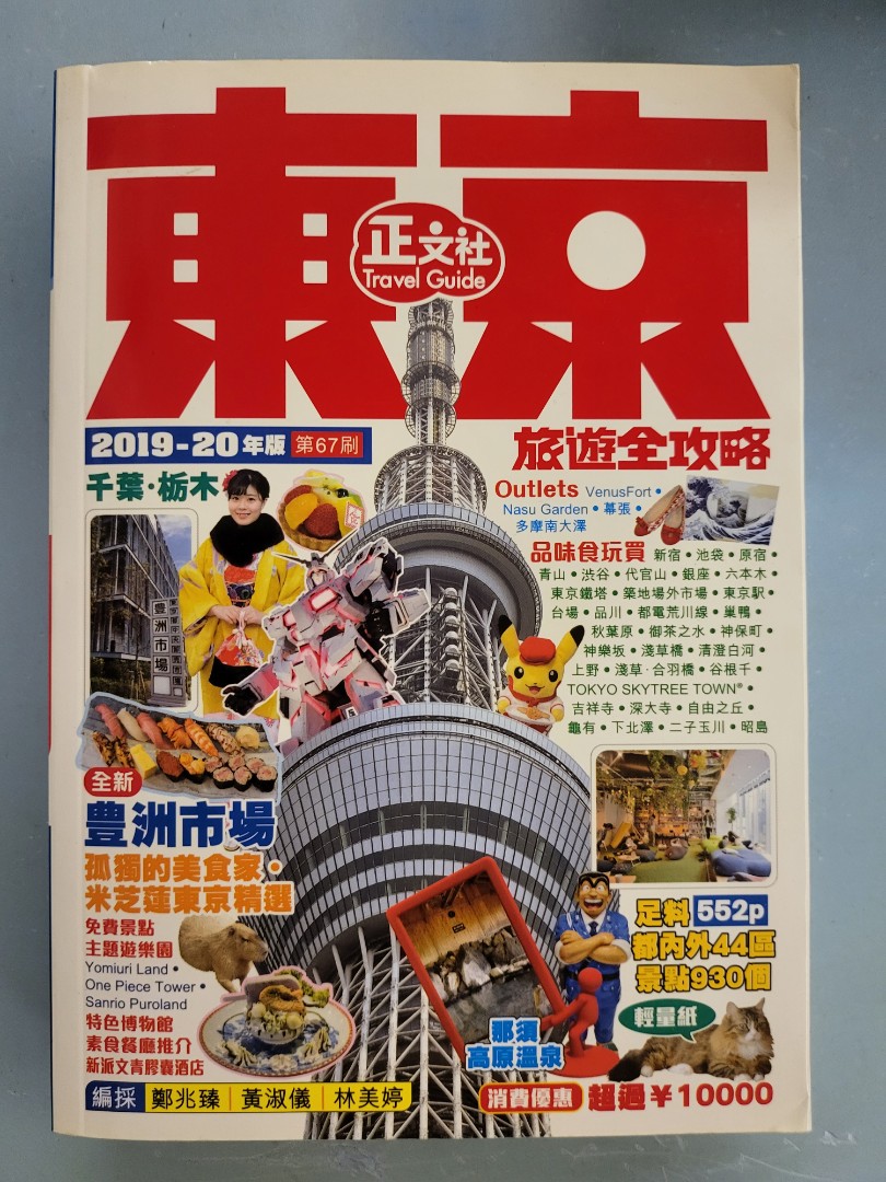 東京正文社 旅遊全攻略 2019 20版 東京旅遊書 興趣及遊戲 書本 And 文具 書本及雜誌 旅遊書 Carousell