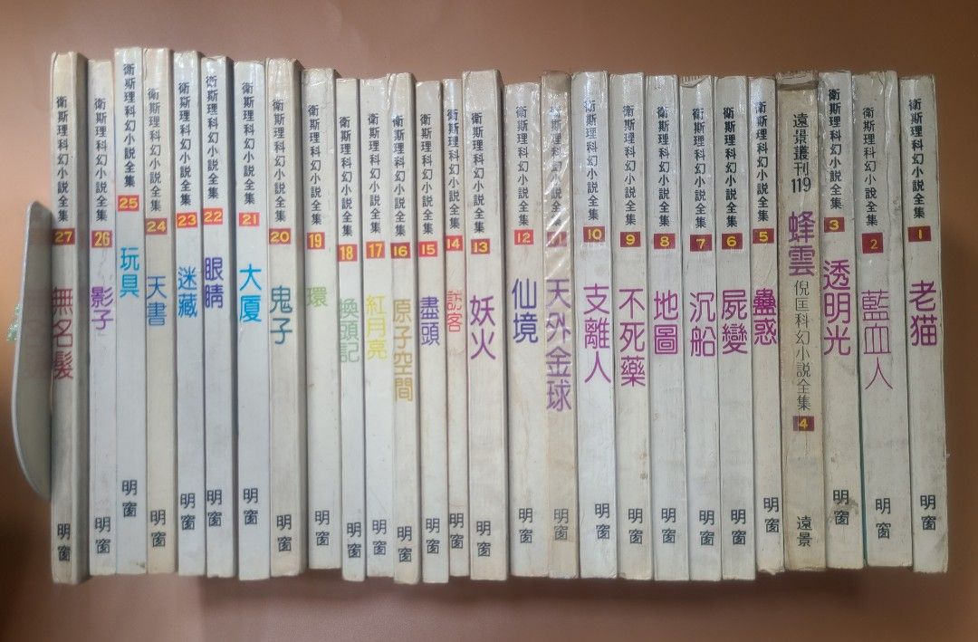倪匡著衛斯理科幻小說全集80年代明窗版利文版合共49本, 興趣及