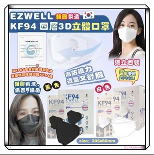 少量現貨   韓國 EZWELL KF94 四層防護3D立體口罩 (1盒50個)