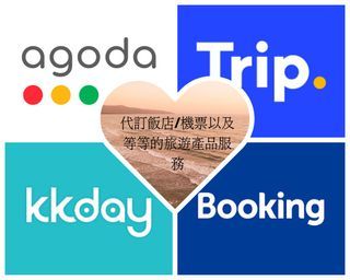 代訂kKday/Agoda/trip.com/booking.com（免代訂費）