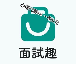 面試趣 面試心得 履歷 找工作 面試趣分享