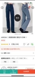ARROW｜高腰微喇叭彈性牛仔褲🤍