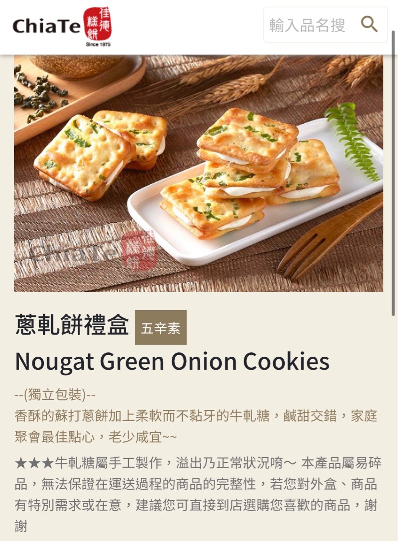 (Fast deal 30) ChiaTe Nougat Green Onion Cookies 24pcs, Food & Drinks