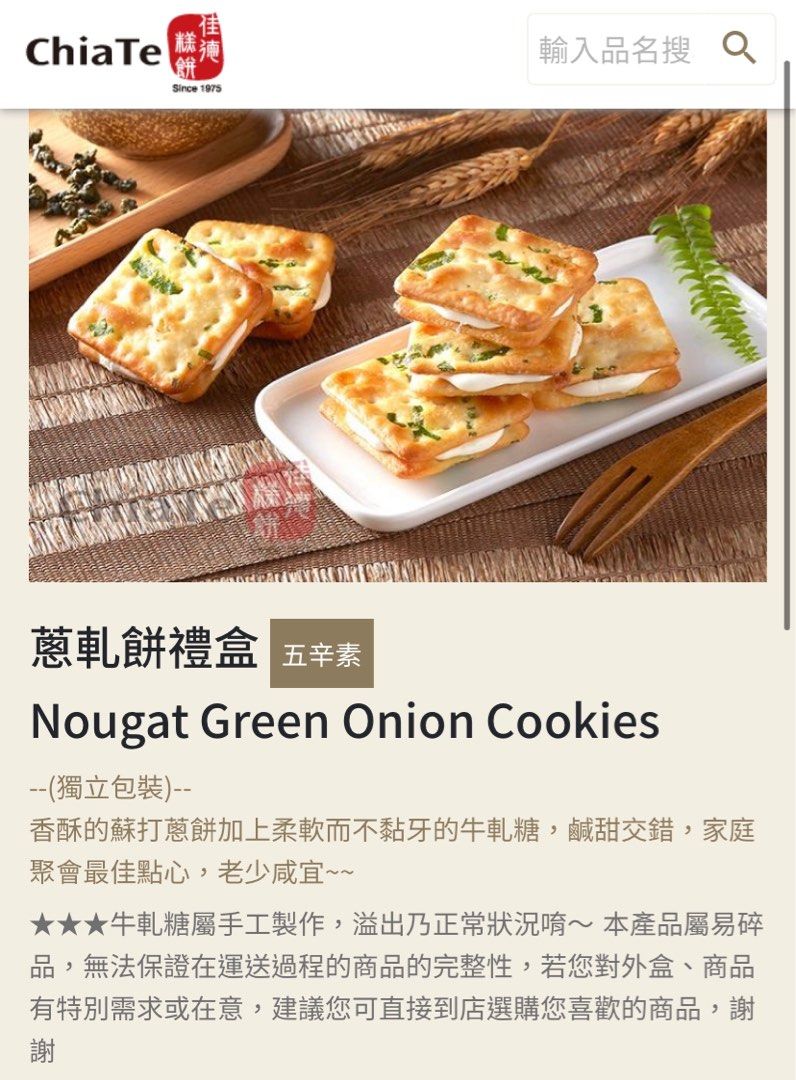 ChiaTe Nougat Green Onion Cookies 24pcs, Food & Drinks, Other Food & Drinks on Carousell