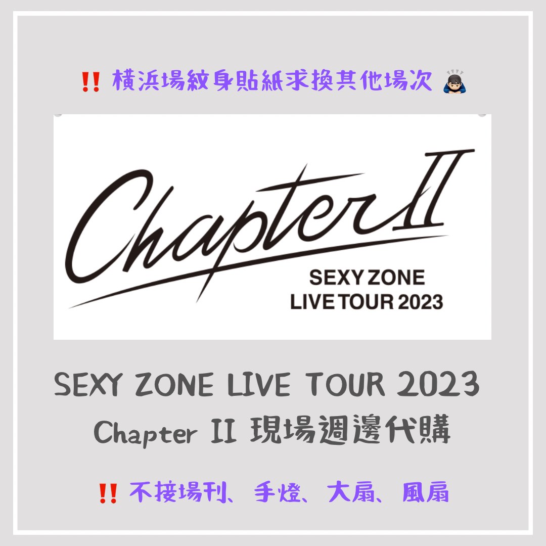 SEXY ZONE LIVE TOUR 2023 Chapter II 現場週邊代購🌹, 興趣及遊戲 