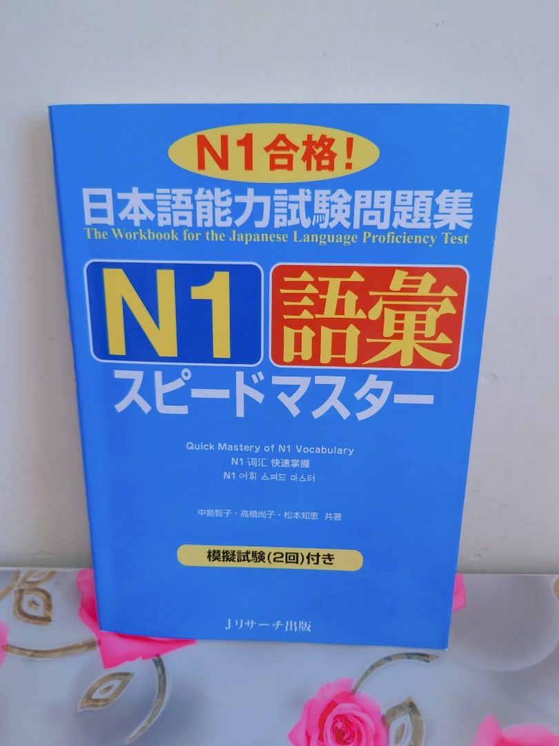 日本語能力試験問題集N2語彙スピードマスター - 語学・辞書・学習参考書