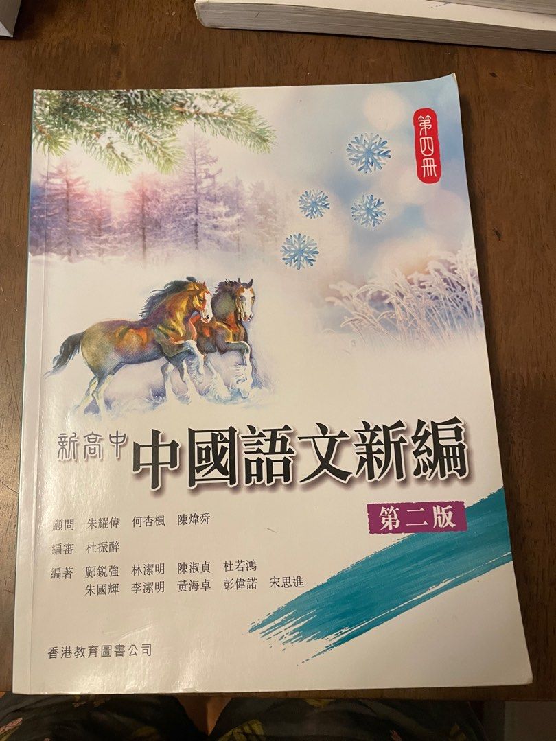 新高中中國語文新編第四冊, 興趣及遊戲, 書本& 文具, 教科書- Carousell