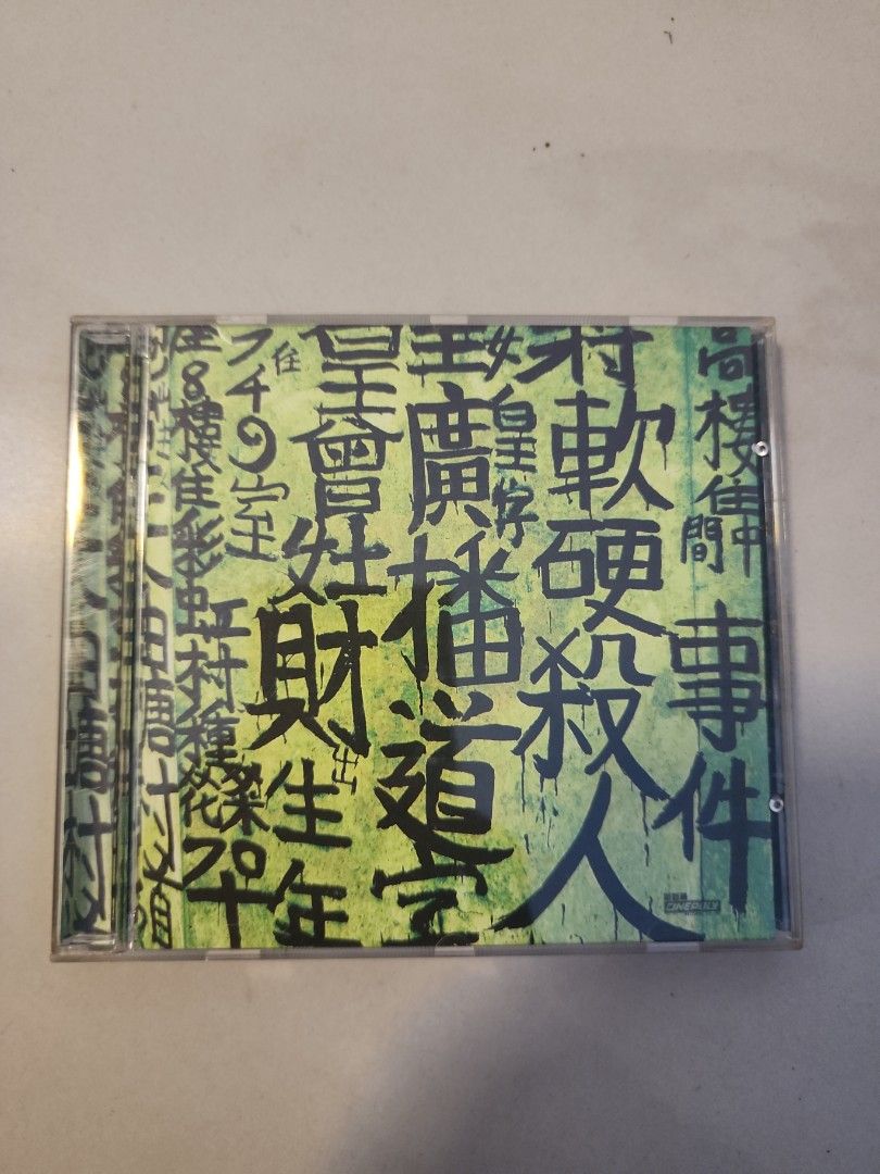 軟硬天師廣播道Fans殺人事件CD, 興趣及遊戲, 音樂、樂器& 配件, 音樂與