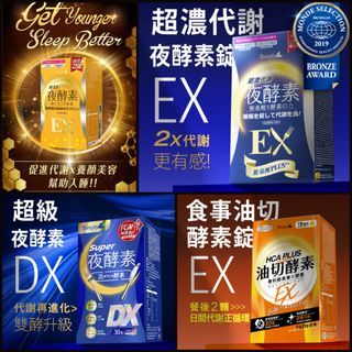 (現貨) SIMPLY-超濃代謝夜酵素錠EX / DX / 油切 (夜間代謝酵素升級版) 楊丞琳 代言推薦(台灣直送) 酵素 胺基酸