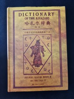 Dictionary of the Khazars by Milorad Pavic 哈扎尔辞典