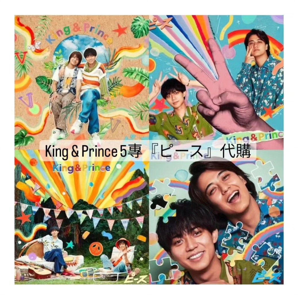 收錄曲公開  》King & Prince 5專『ピース』代購, 興趣及遊戲, 收藏品 