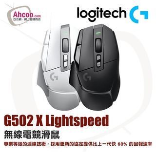 Logitech G502 X Lightspeed 無線遊戲滑鼠 🔥實體門市自取/順豐到付即日發🔥
