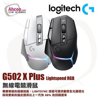 Logitech G502 X Plus 高效能無線RGB遊戲滑鼠 🔥實體門市自取/順豐到付即日發🔥