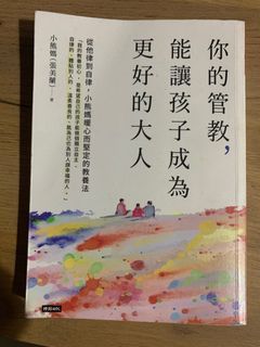 你的管教，能讓孩子成為更好的大人