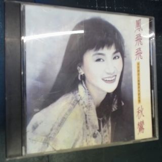 CD鳳飛飛/秋鸞/1991年真善美音樂