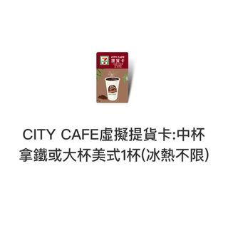 7-11 City Cafe 中杯拿鐵或大杯美式 虛擬提貨卡 咖啡