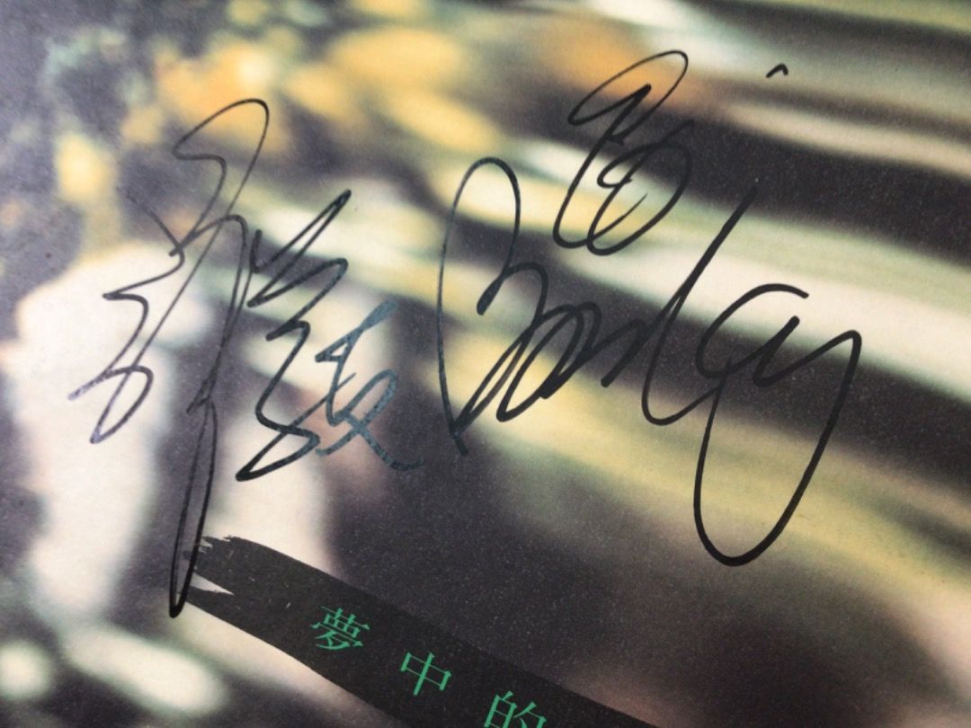 a941981 簽名版Copy A 張學友夢中的妳簽名版Jacky Cheung Autographed